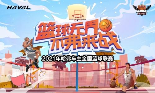 2不“弗”来战 哈弗车主全国篮球联赛来袭