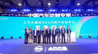 相伴十年，用户直连模式再升级，上汽大通MAXUS 用户共创中心正式揭幕