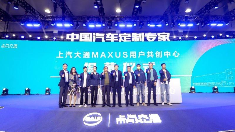 相伴十年,用户直连模式再升级,上汽大通MAXUS 用户共创中心正式揭幕