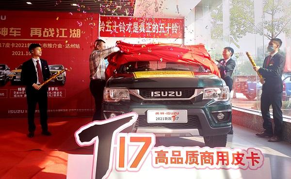 庆铃五十铃T17皮卡走进“巴人故里”新一代神车助力新达州建设