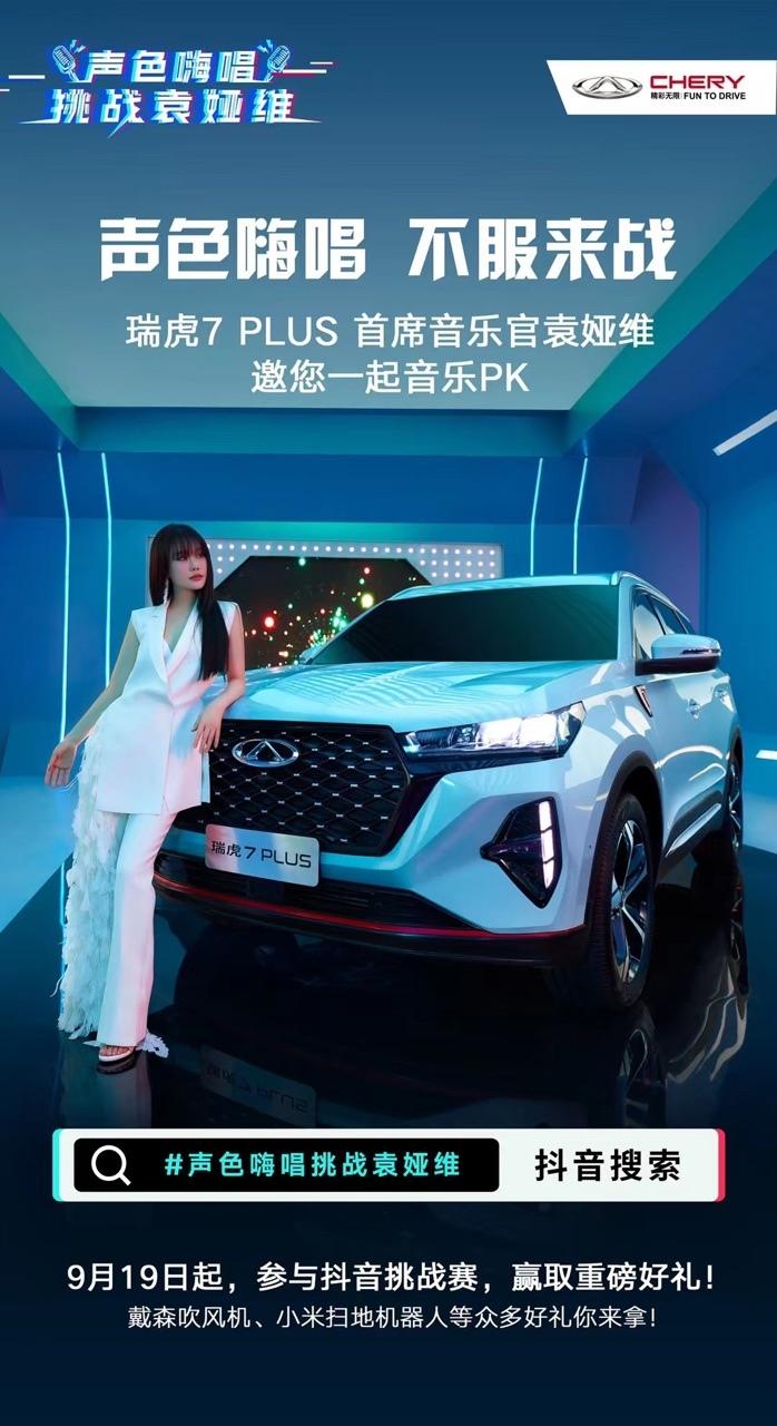 9月27日 袁娅维携最佳拍档瑞虎7 PLUS乐活登场