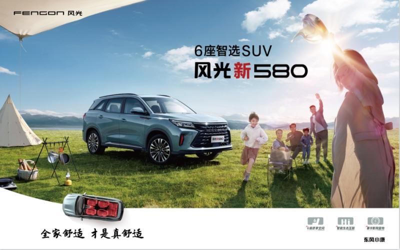响应家庭出行新需求 6座智选SUV风光新580即将11月5日上市