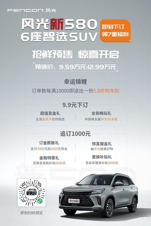 响应家庭出行新需求 6座智选SUV风光新580即将11月5日上市