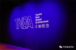 从丰田TNGA开始，为什么架构成为了汽车圈的新玄学？
