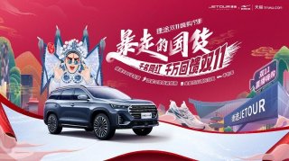捷途汽车双十一，官方直播团购“惠”，多平台好礼享不停