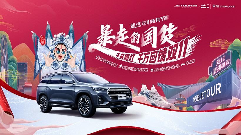 捷途汽车双十一,官方直播团购“惠”,多平台好礼享不停