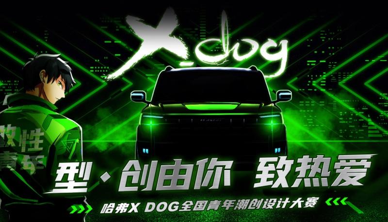 专属OFFER大奖送出 哈弗X DOG青年设计大赛迎最终章