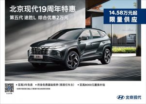 北京现代实力宠粉 第五代途胜L携多重购车福利来袭