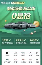 毛豆新车用户渗透率持续领跑 上线“爆款新能源品牌0息抢”活动