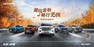 潮玩金秋助力用户畅行无忧 哈弗秋季服务节全纪录