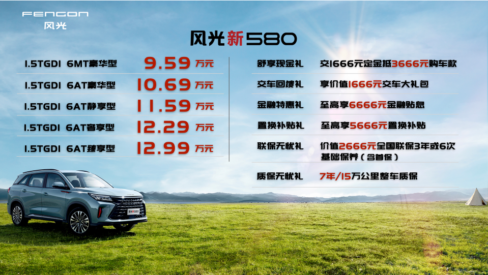 引领6座SUV新趋势 6座智选SUV风光新580正式上市9.59万-12.99万