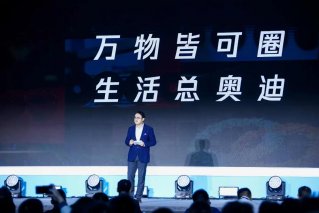 上汽奥迪受邀出席腾讯数字生态大会，探索“数实融合”新趋势
