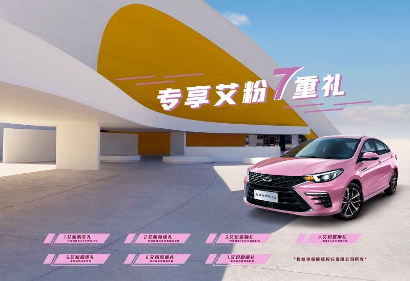 “粉色控”的福音来啦!艾瑞泽5 PLUS艾粉版上市,售价9.29万元