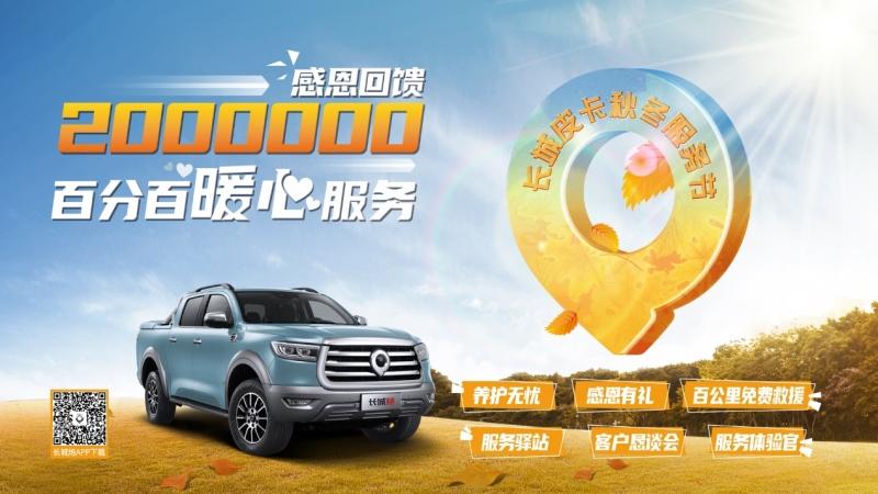 “感恩200万”秋冬服务节启动 长城皮卡累计14个月销售破2万台