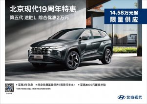 暖心放送！北京现代19周年特惠推出购车多重福利