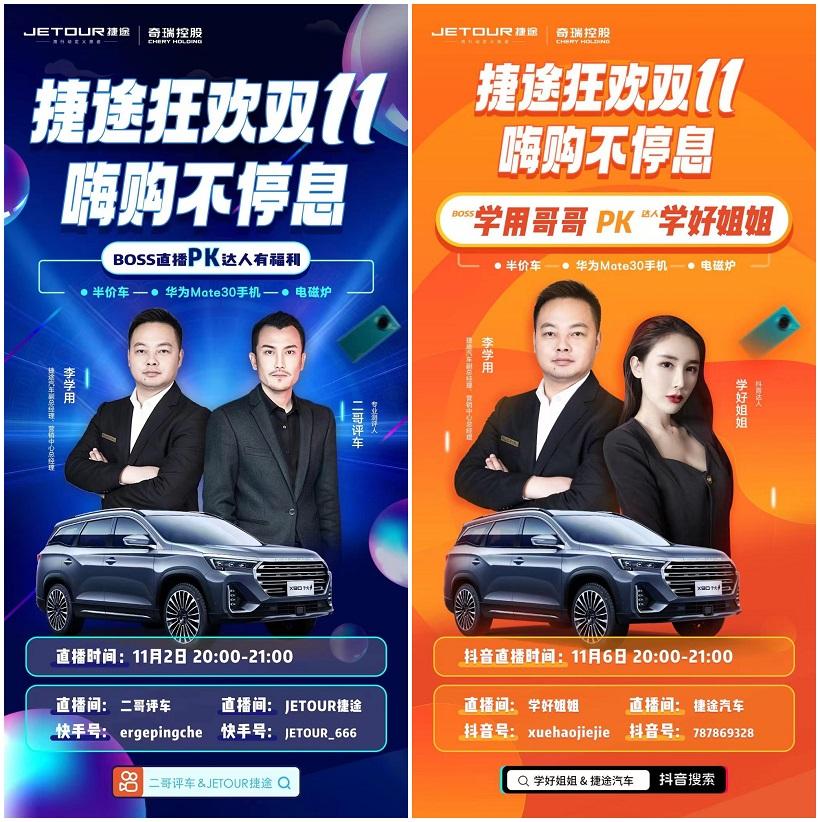 玩转直播，捷途汽车与二哥评车、学好姐姐燃爆“双十一”