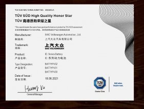 上汽大众ID.系列动力电池荣膺TÜV南德首个“质胜荣耀之星”