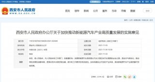西安新能源汽车高质量发展实施意见印发，力争2030年全面电动化