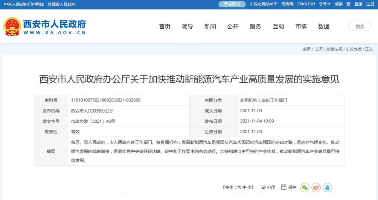 西安新能源汽车高质量发展实施意见印发,力争2030年全面电动化