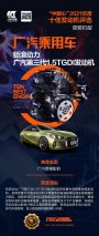 荣获2021年十佳发动机！广汽传祺影豹闪耀“中国心”！