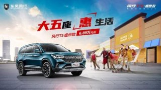 “双11”惠享三重礼遇 风行T5盛世款助你轻松购车