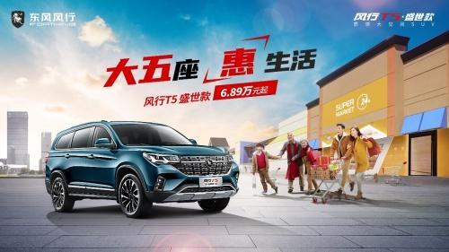 “双11”惠享三重礼遇 风行T5盛世款助你轻松购车