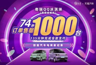 奇瑞QQ冰淇淋凭什么引爆薇娅直播间