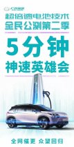 广汽埃安超级快充全民公测第二季,火热报名中