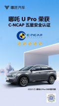 五星安全！哪吒U Pro安全性能荣获权威机构认证