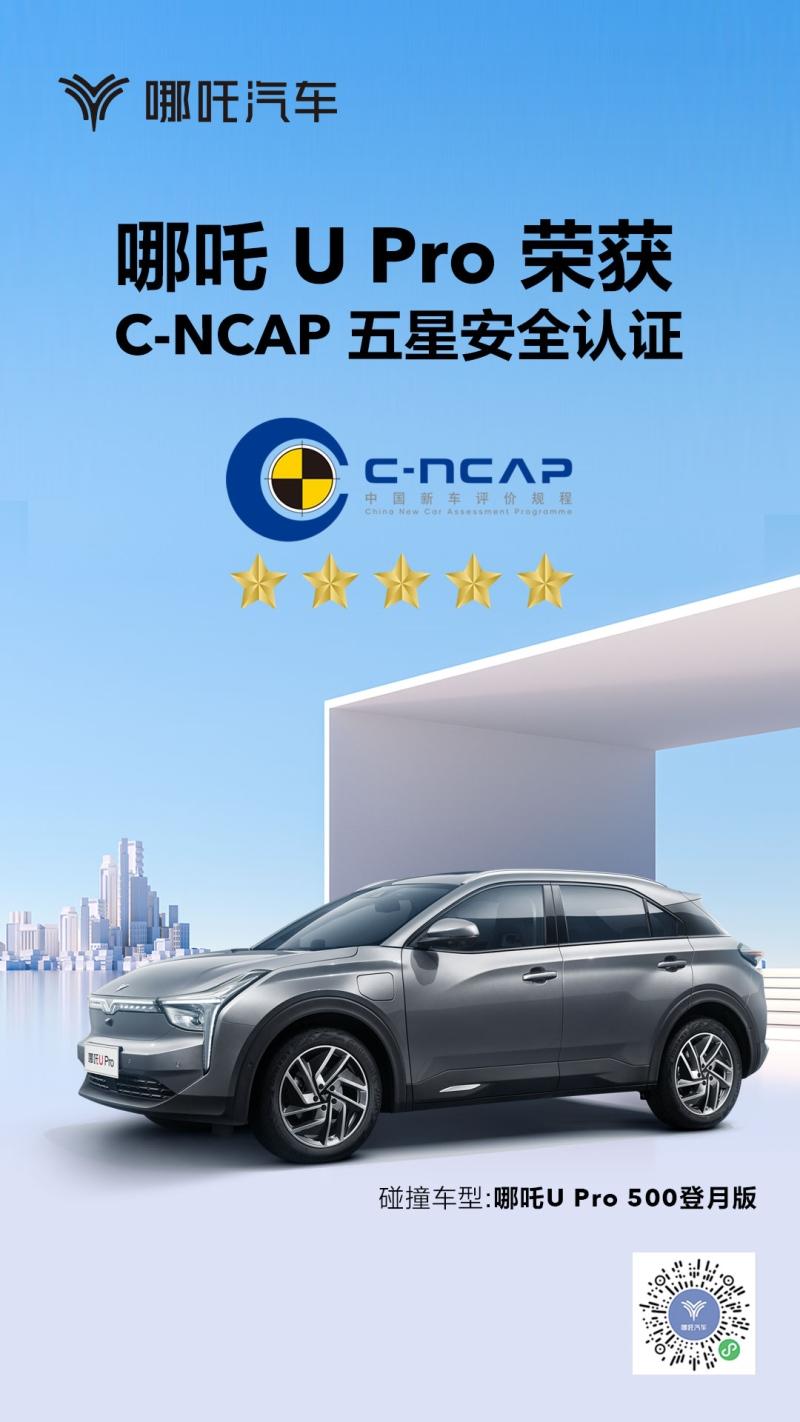 五星安全!哪吒U Pro安全性能荣获权威机构认证