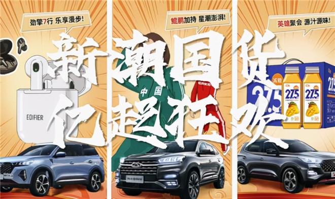 新潮国货 亿起狂欢 成就新业绩 创造新高度 奇瑞汽车“双十一”完美收官