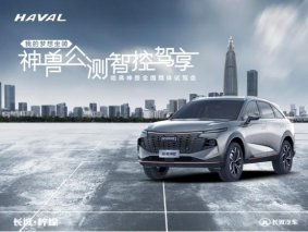 哈弗神兽媒体试驾会举办在即 提前兑现梦想坐骑极致想象