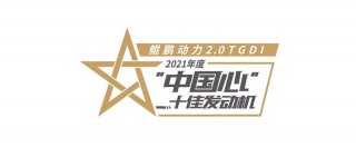 奇瑞2.0T GDI荣获“中国心”十佳发动机 品牌势能再次提升