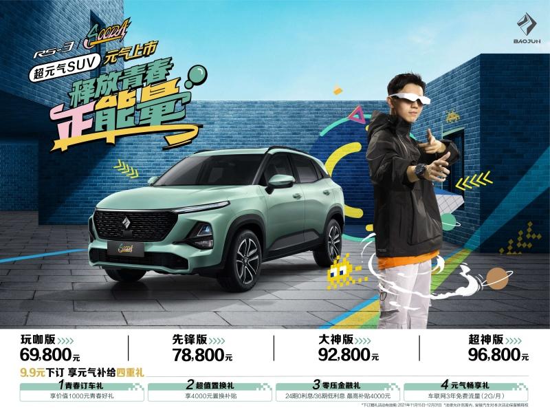 “超元气SUV”RS-3 SOODA青春上市,售价6.98-9.68万元