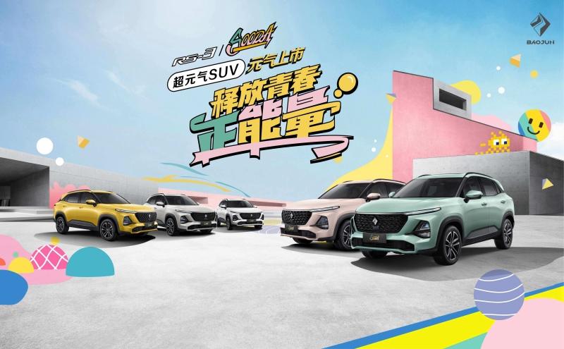 “超元气SUV”RS-3 SOODA青春上市,售价6.98-9.68万元