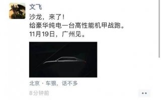 文飞朋友圈释放重要信息：沙龙新品定位豪华纯电 广州车展直面市场交锋