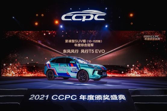 性能王者!风行T5 EVO CCPC“五冠王”实至名归