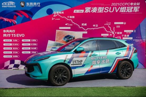 性能王者!风行T5 EVO CCPC“五冠王”实至名归