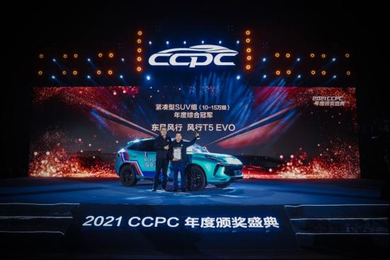 性能王者!风行T5 EVO CCPC“五冠王”实至名归