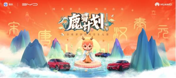 华为音乐联合比亚迪汽车共创鹿蜀计划2021王朝季,赛事正式开启