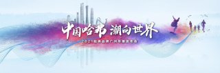 广州车展怎么看？来4.2馆和中国哈弗一起“潮”前看