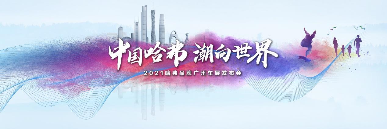 广州车展怎么看?来4.2馆和中国哈弗一起“潮”前看