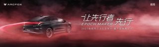 极狐 阿尔法S全新HI量产版首秀广州车展 智能汽车天花板“给你好看”！