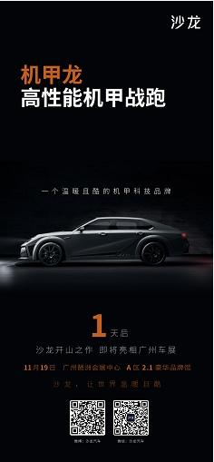 机甲锋芒?终极想象?沙龙机甲龙即将亮相广州车展
