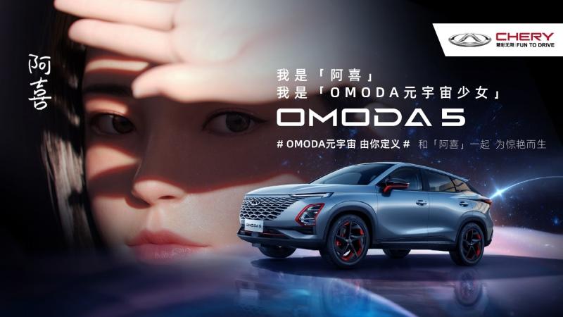 奇瑞发布全新产品系列  首款力作OMODA 5广州车展重磅首发