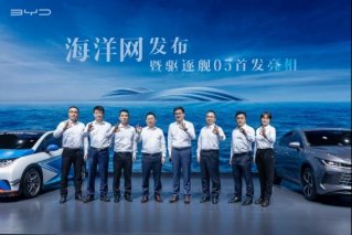 比亚迪海洋网正式发布，首款轿车定名驱逐舰05广州车展首发亮相