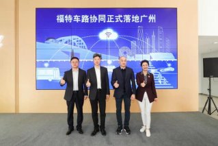 业内首发量产的福特车路协同系统正式落地广州，年底开通九城