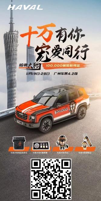 潮玩炸场广州车展 哈弗大狗携10万用户宠爱同行