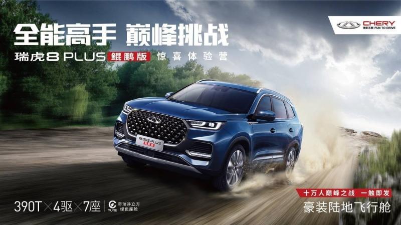 全能高手 巅峰挑战,瑞虎8 PLUS 鲲鹏版实力进阶