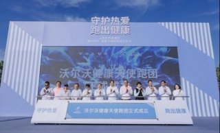 守护热爱，跑出健康“沃尔沃·健康天使跑团”成立，开跑！